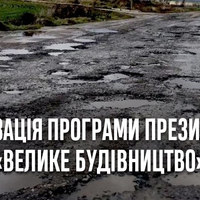 Відновлення 111 км доріг в Чернігівській області – реалізація програми «Велике будівництво»