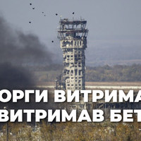 «Кіборги витримали, не витримав бетон», — шість років тому впала вежа Донецького аеропорту