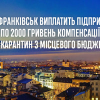 Івано-Франківськ виплатить підприємцям ще по 2000 гривень з місцевого бюджету