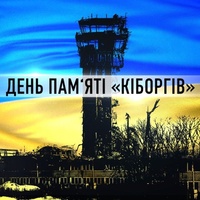 Українці вшановують пам’ять захисників Донецького аеропорту
