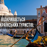Італія відкривається для українських туристів: які документи потрібні при в’їзді