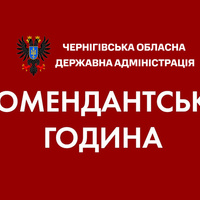 У Чернігівській області запроваджено комендантську годину