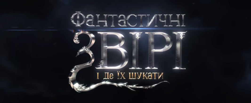 3D  Фантастичні звірі і де їх шукати