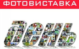 Фотовиставка Дні "Дня" в Прилуках