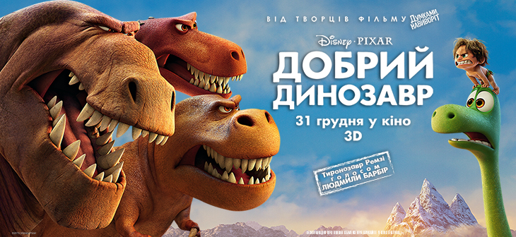 Фільм «Добрий динозавр» 