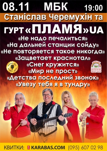 Станіслав Черемухін та гурт "Пламя" UA