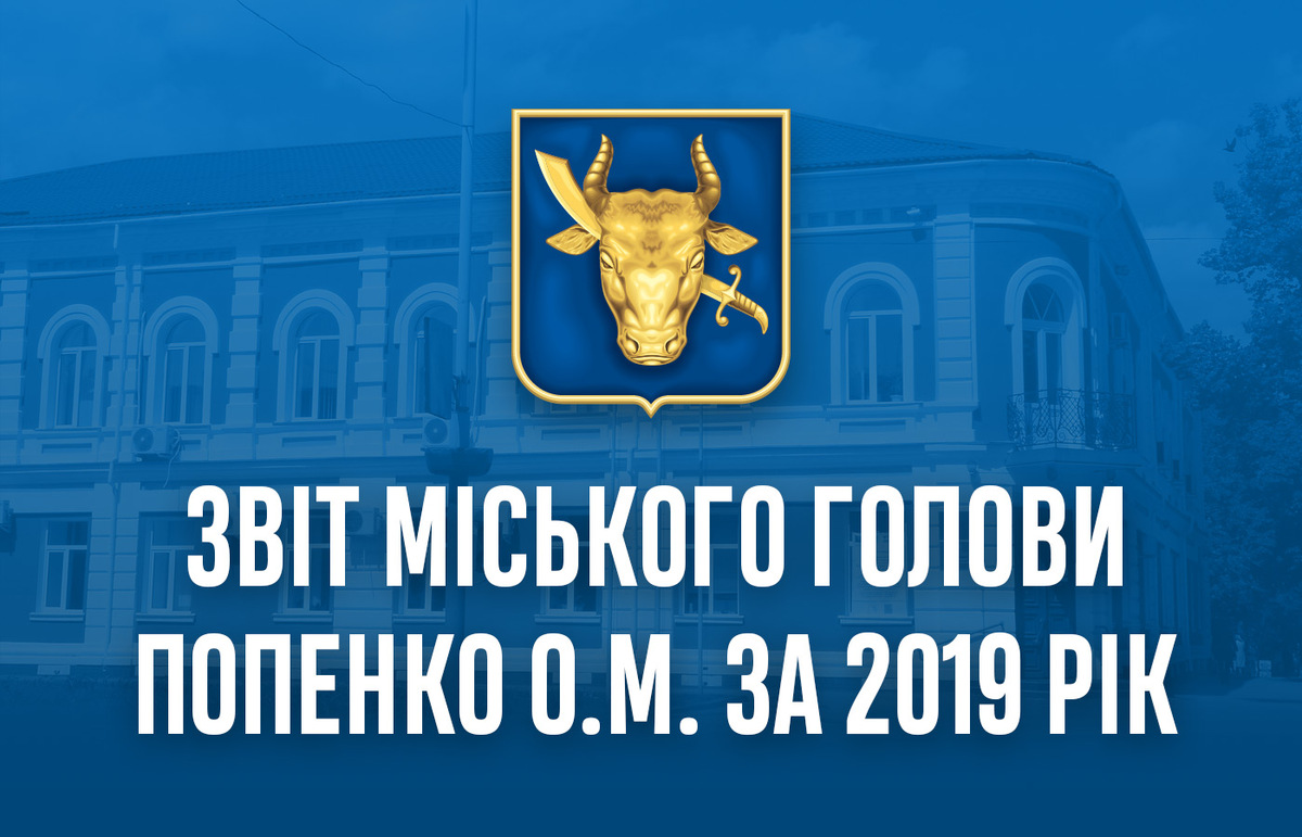 Звіт міського голови Попенко О.М. за 2019 рік