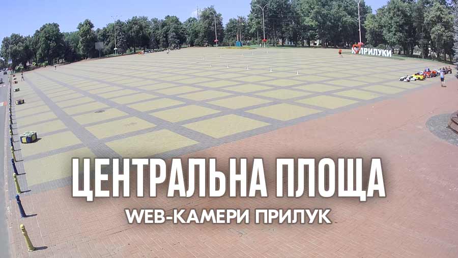 WEB-камера Центральна площа • Місто Прилуки