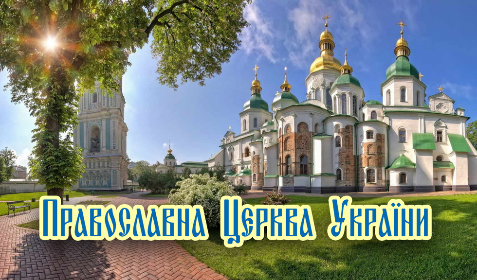 Стала відома офіційна назва нової церкви в Україні