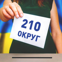 Список кандидатів у народні депутати України по 210 округу