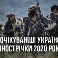 Найочікуваніші українські кінострічки 2020 року