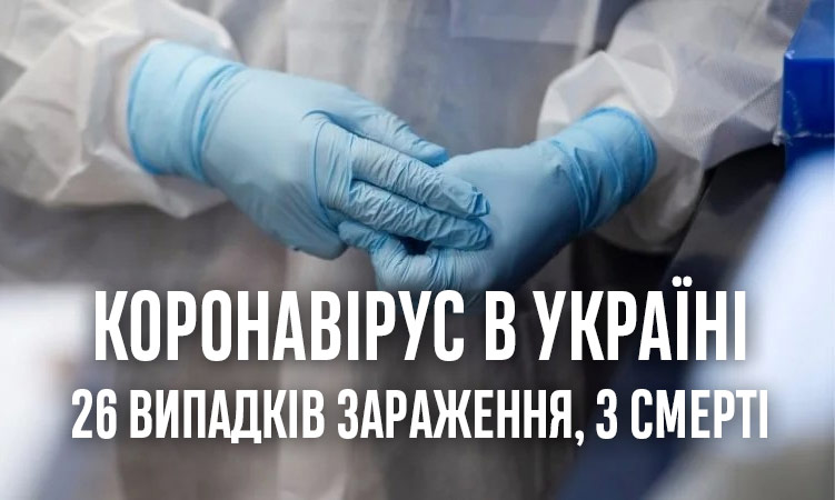 Коронавірус в Україні — 26 випадків зараження, 3 смерті