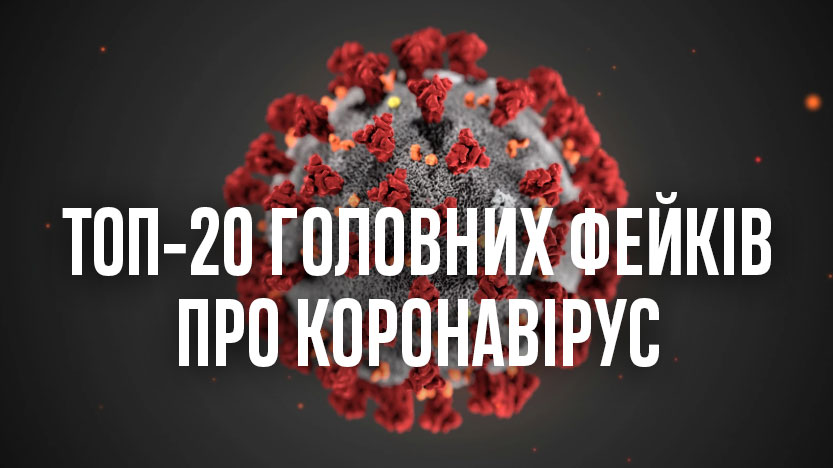 Топ-20 головних фейків про коронавірус
