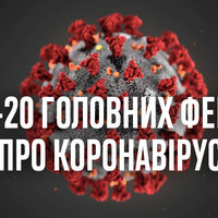 Топ-20 головних фейків про коронавірус