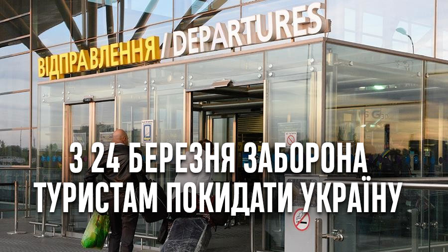 З 24 березня українських туристів не випускатимуть з країни