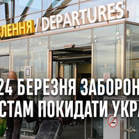 З 24 березня українських туристів не випускатимуть з країни
