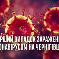 Перший випадок зараження коронавірусом в Чернігівській області