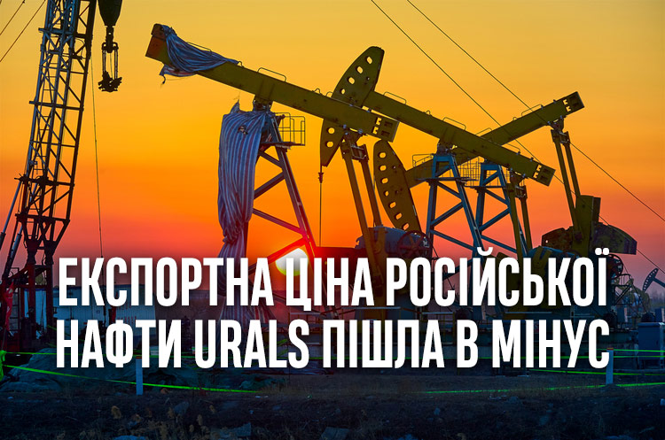 Експортна ціна російської нафти Urals пішла в мінус