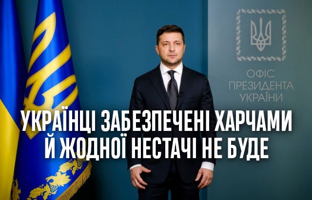 Президент України Володимир Зеленський запевнив, що українці забезпечені харчами й жодної нестачі не буде