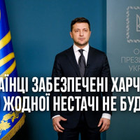 Президент України Володимир Зеленський запевнив, що українці забезпечені харчами й жодної нестачі не буде