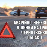 ТОП-3 аварійно-небезпечних ділянок Чернігівської області