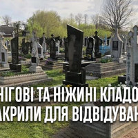 У Чернігові та Ніжині кладовища закрили для відвідувань