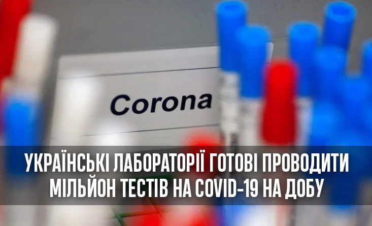 Українська лабораторна мережа готова проводити мільйон тестів на Covid-19 на добу — Ляшко