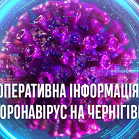 22 випадки: оперативна інформація про коронавірус на Чернігівщині