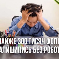 277 тисяч ФОПів залишились без роботи через карантин в Україні