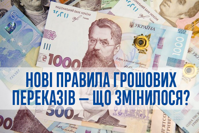 Все про нові правила грошових переказів: що зміниться для українців