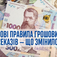 Все про нові правила грошових переказів: що зміниться для українців