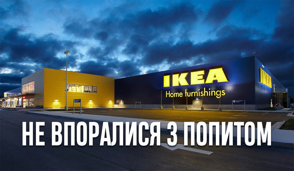 IKEA призупинила роботу інтернет-магазину в Україні через великий попит