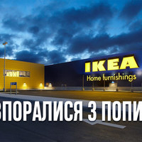 IKEA призупинила роботу інтернет-магазину в Україні через великий попит