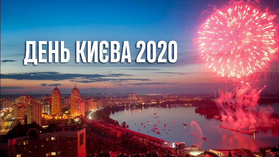 Київ відсвяткує День міста в теле- і онлайн-форматі
