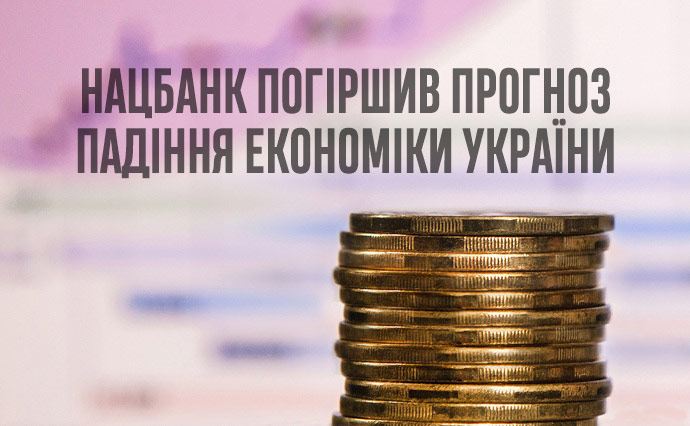 Нацбанк погіршив прогноз падіння економіки України