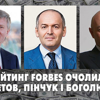 Новий рейтинг Forbes очолили Ахметов, Пінчук і Боголюбов