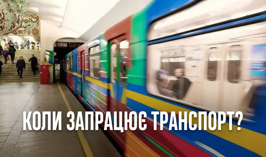 Метро, міжміські потяги, літаки: коли і як в Україні запрацює пасажирський та громадський транспорт?