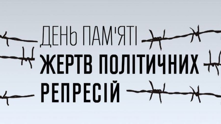 17 травня в Україні відзначають День пам’яті жертв політичних репресій