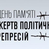 17 травня в Україні відзначають День пам’яті жертв політичних репресій
