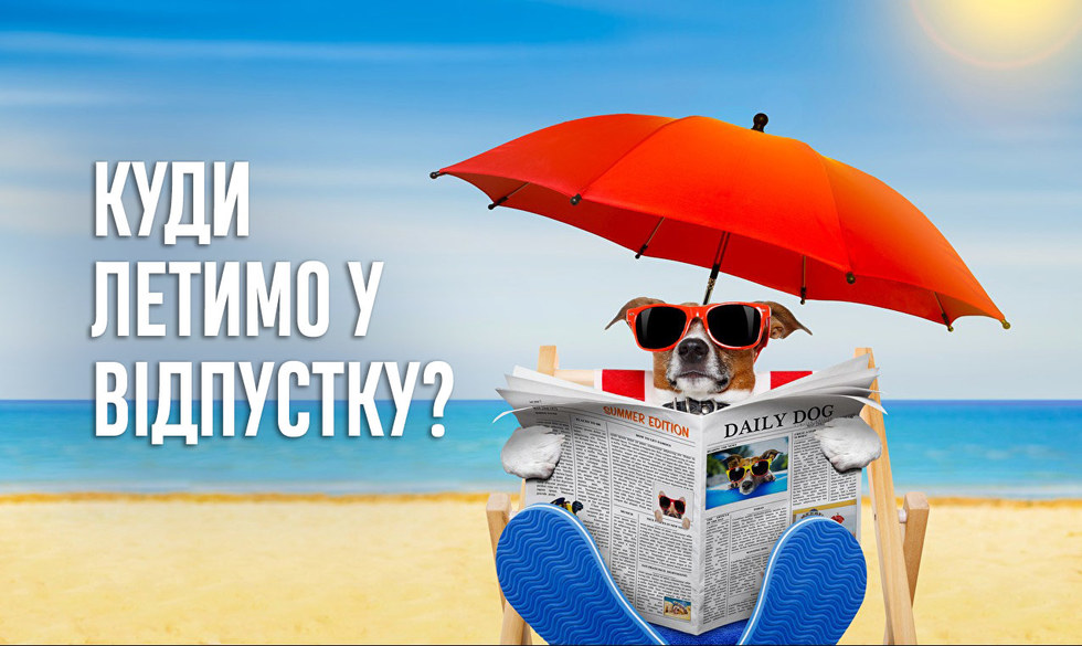 Пакуємо валізи! Які країни приймуть українців цього літа?