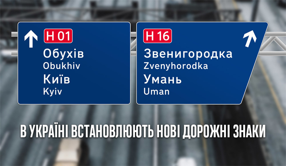 В Україні почали встановлювати дорожні знаки нового зразку