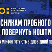 Зеленський наказав повернути кошти учасникам пробного ЗНО