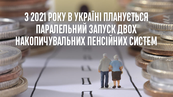 Обов’язкову накопичувальну пенсійну систему планують запустити в Україні