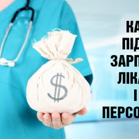 Уряд розповідає, що з 1 вересня підвищить зарплати медикам
