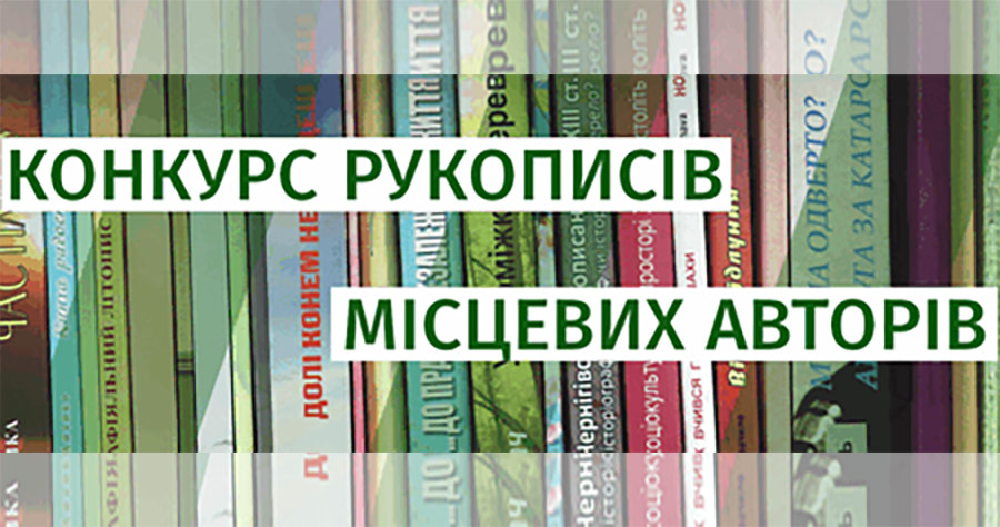 Оголошено обласний конкурс рукописів місцевих авторів Чернігівщини