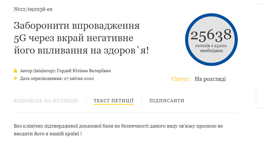Петиція проти впровадження 5G в Україні набрала 25000 голосів, слово за Зеленським