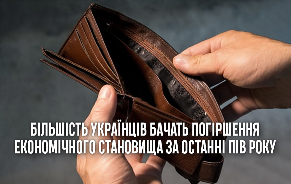 Понад 60% українців відзначили погіршення економічного становища