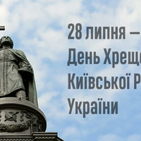 28 липня — День Хрещення Київської Русі — України