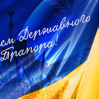 Український стяг — символ свободи