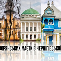 ТОП 5 дворянських маєтків Чернігівської області